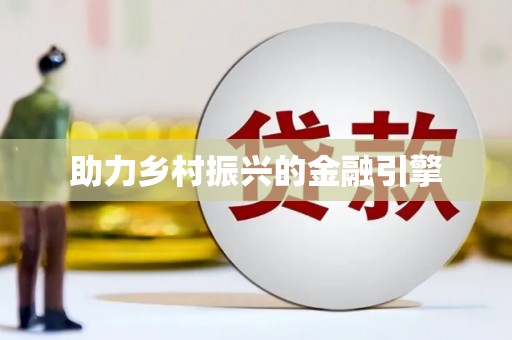 石碇助力乡村振兴的金融引擎