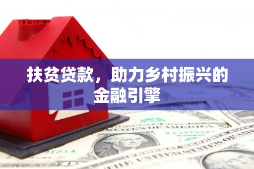 石碇扶贫贷款，助力乡村振兴的金融引擎