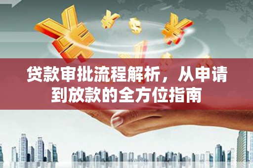 石碇贷款审批流程解析，从申请到放款的全方位指南