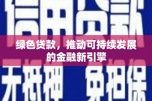 石碇绿色贷款，推动可持续发展的金融新引擎