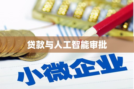 石碇贷款与人工智能审批