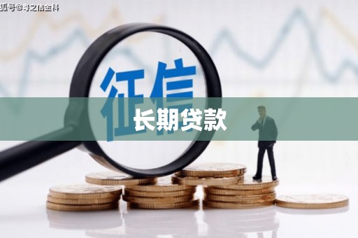 石碇长期贷款