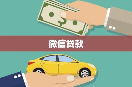 石碇微信贷款