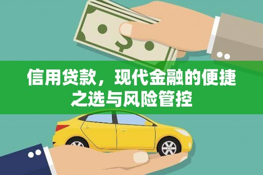 石碇信用贷款，现代金融的便捷之选与风险管控