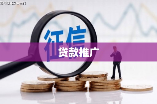 石碇贷款推广