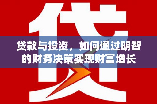 石碇贷款与投资，如何通过明智的财务决策实现财富增长
