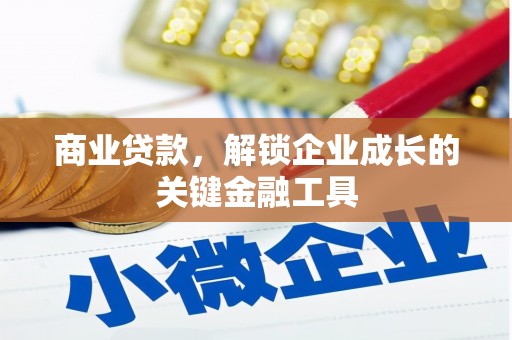 石碇商业贷款，解锁企业成长的关键金融工具