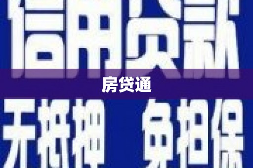 石碇房贷通