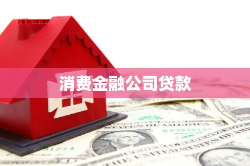石碇消费金融公司贷款