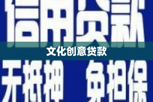 石碇文化创意贷款