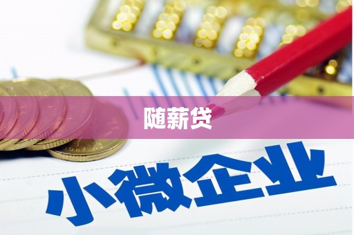 石碇随薪贷