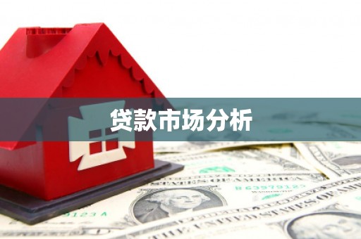 石碇贷款市场分析