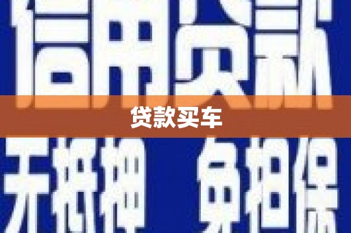 石碇贷款买车