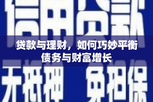 石碇贷款与理财，如何巧妙平衡债务与财富增长