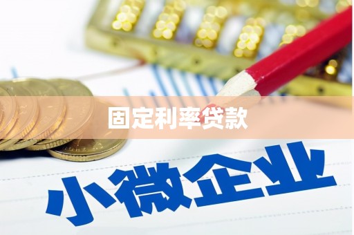 石碇固定利率贷款