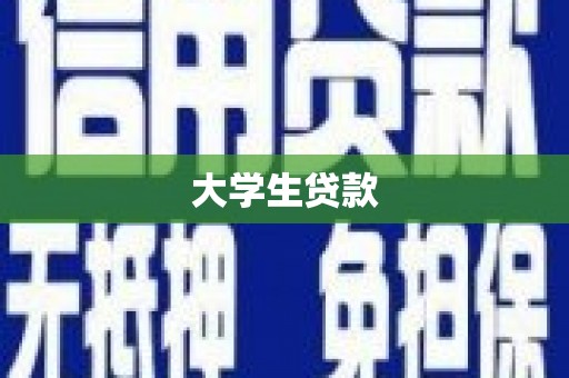 石碇大学生贷款