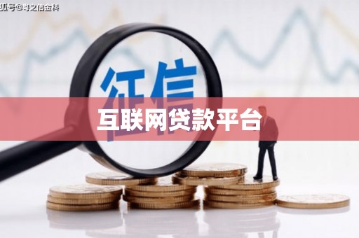 石碇互联网贷款平台