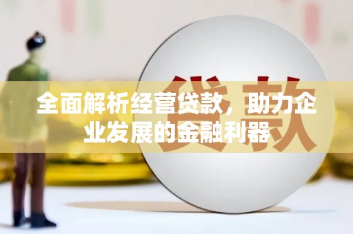 石碇全面解析经营贷款，助力企业发展的金融利器
