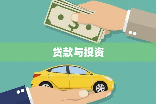 石碇贷款与投资