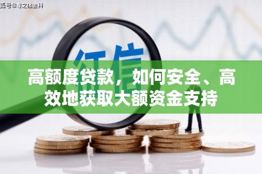 石碇高额度贷款，如何安全、高效地获取大额资金支持