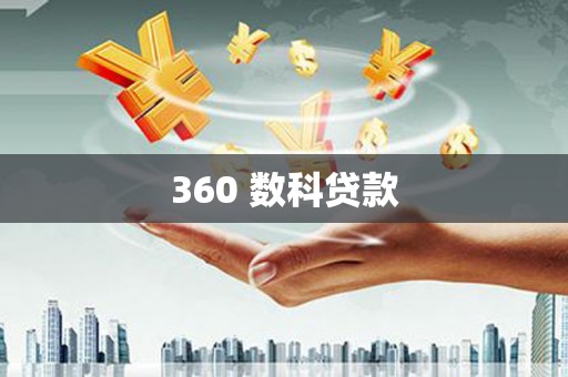 石碇360 数科贷款