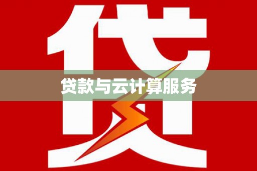 石碇贷款与云计算服务