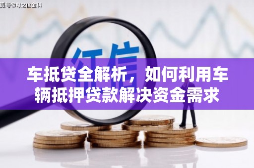 石碇车抵贷全解析，如何利用车辆抵押贷款解决资金需求