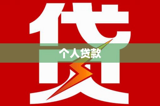 石碇个人贷款