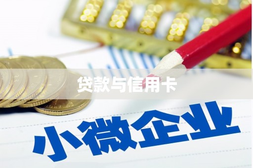 石碇贷款与信用卡