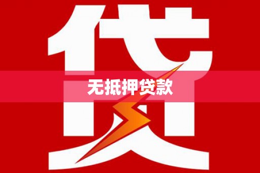 石碇无抵押贷款