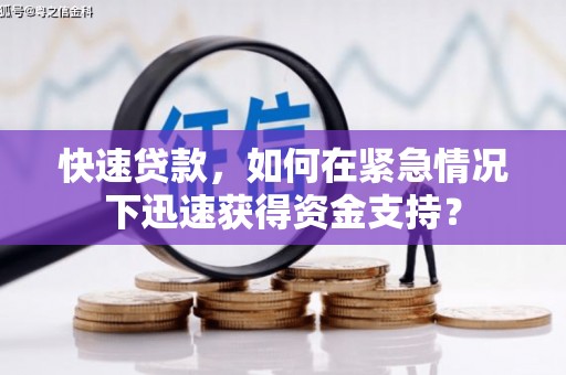 石碇快速贷款，如何在紧急情况下迅速获得资金支持？
