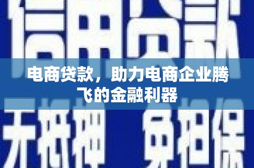 石碇电商贷款，助力电商企业腾飞的金融利器
