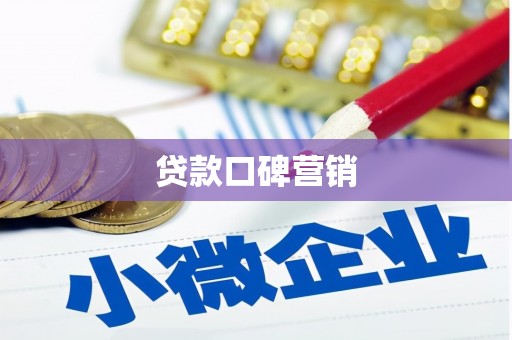 石碇贷款口碑营销