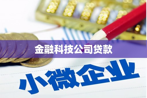 石碇金融科技公司贷款