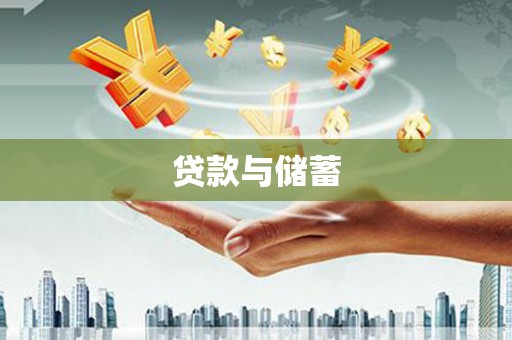 石碇贷款与储蓄