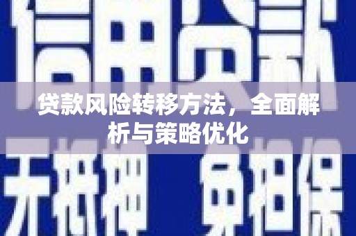 石碇贷款风险转移方法，全面解析与策略优化