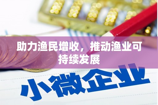 石碇助力渔民增收，推动渔业可持续发展