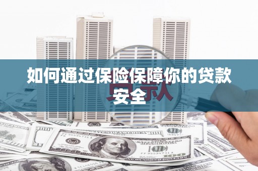 石碇如何通过保险保障你的贷款安全