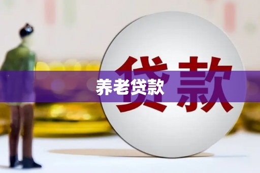 石碇养老贷款