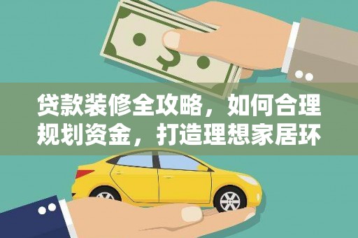 石碇贷款装修全攻略，如何合理规划资金，打造理想家居环境