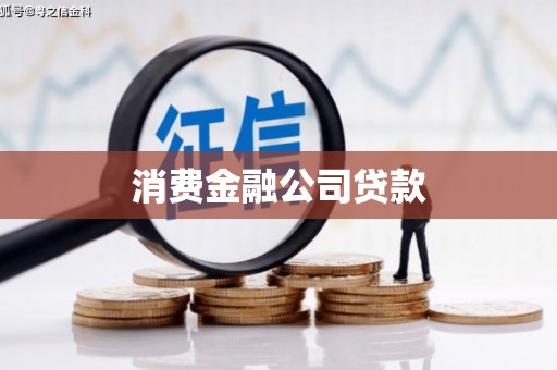 石碇消费金融公司贷款