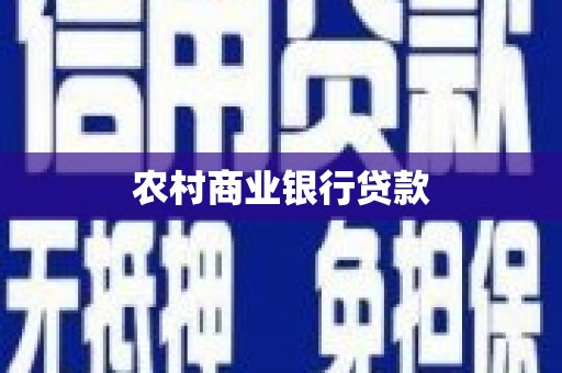 石碇农村商业银行贷款