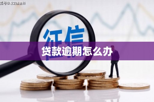 石碇贷款逾期怎么办