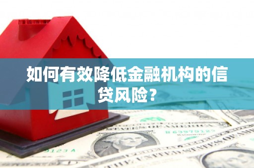 石碇如何有效降低金融机构的信贷风险？