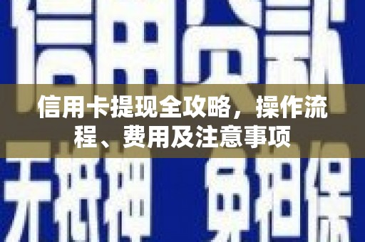 石碇信用卡提现全攻略，操作流程、费用及注意事项