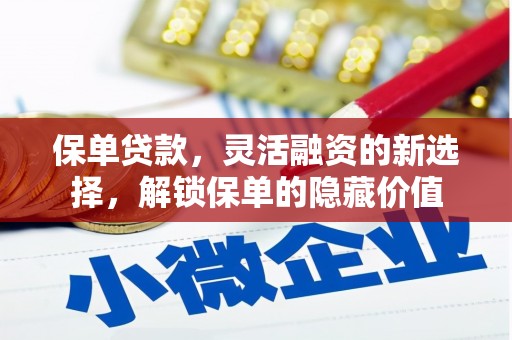石碇保单贷款，灵活融资的新选择，解锁保单的隐藏价值