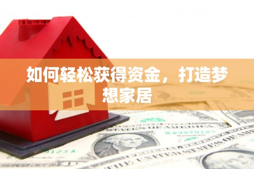 石碇如何轻松获得资金，打造梦想家居