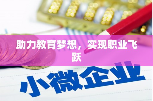 石碇助力教育梦想，实现职业飞跃