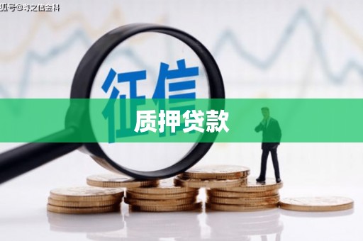 石碇质押贷款