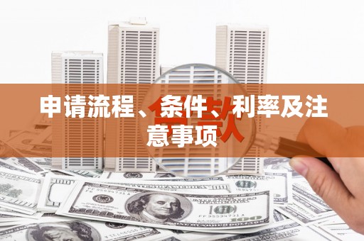 石碇申请流程、条件、利率及注意事项